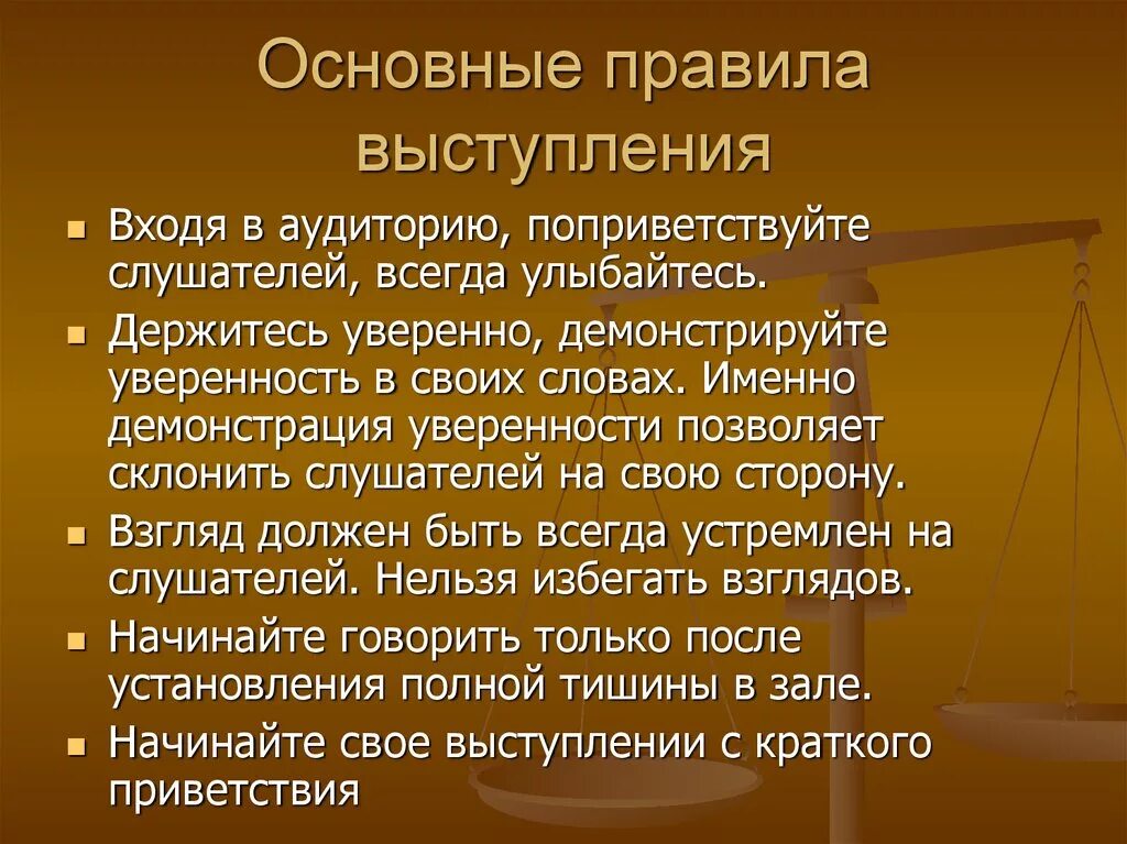 Основные правила выступления. Основы публичного выступления. Правило публичного выступления. Составляющие публичного выступления.