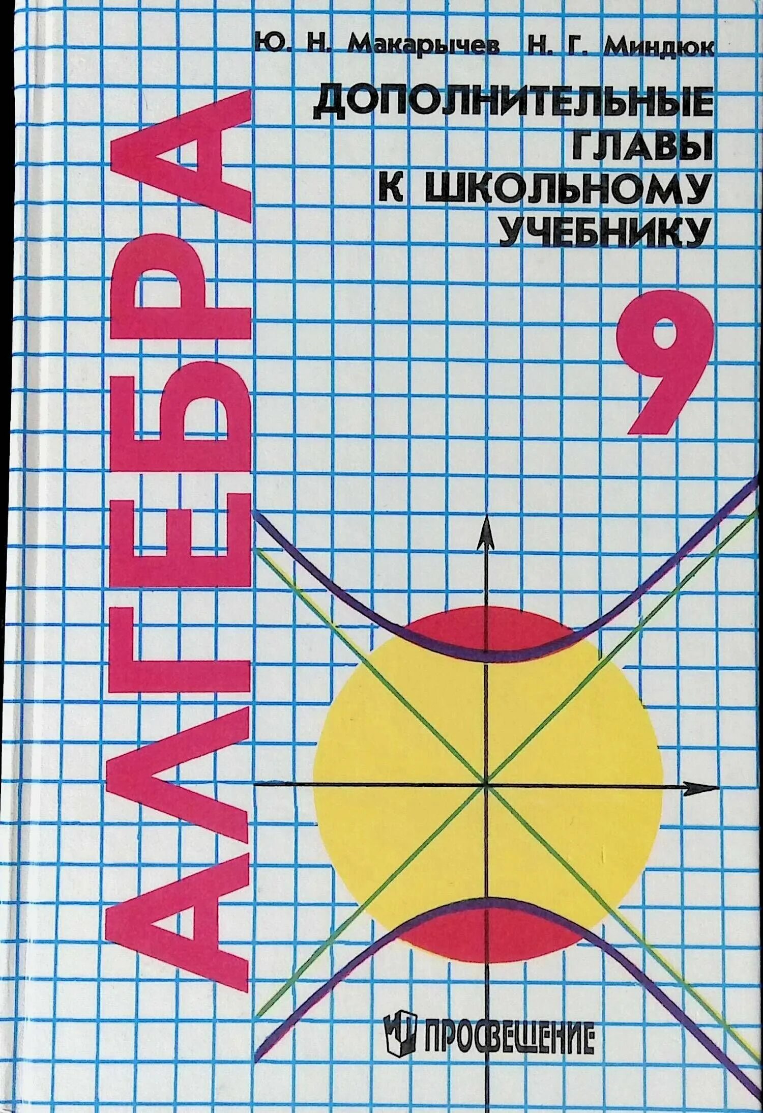 C 9 учебник. Алгебра учебник. Школьные учебники алгебры 9 кл. Математики Макарычев.