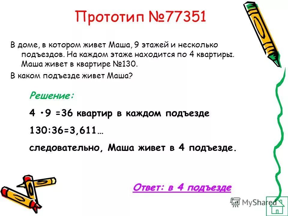 На каждом этаже девятом этаже. В доме в котором живёт Маша 9 этажей и несколько подъездов. Задачу в двенадцатиэтажном доме. Решение задачи в двенадцатиэтажном доме. Задача на каком этаже находится квартира.