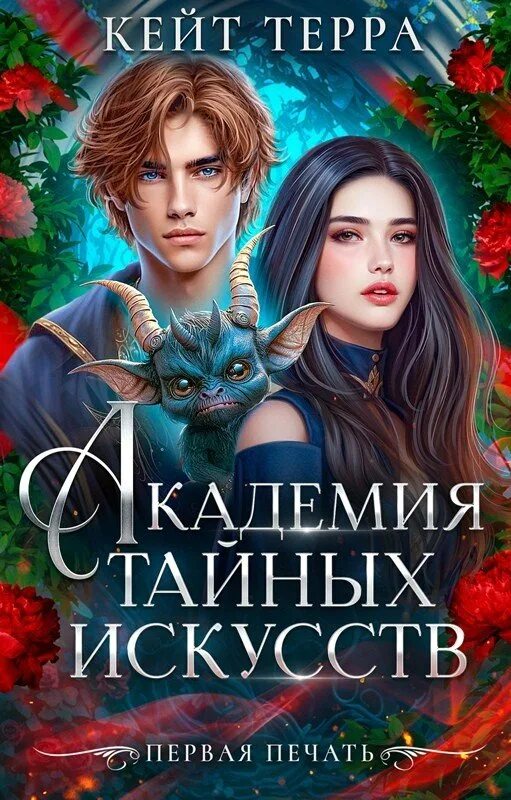 Читать терра. Кейт терра. академия волшебства.