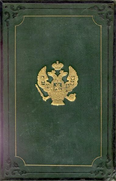 Свод законов Российской империи 1906. Конституция Российской империи 1906. Свод основных государственных законов Российской империи 1906 г. Издание основных законов Российской империи 1906. Утверждение основных законов российской империи