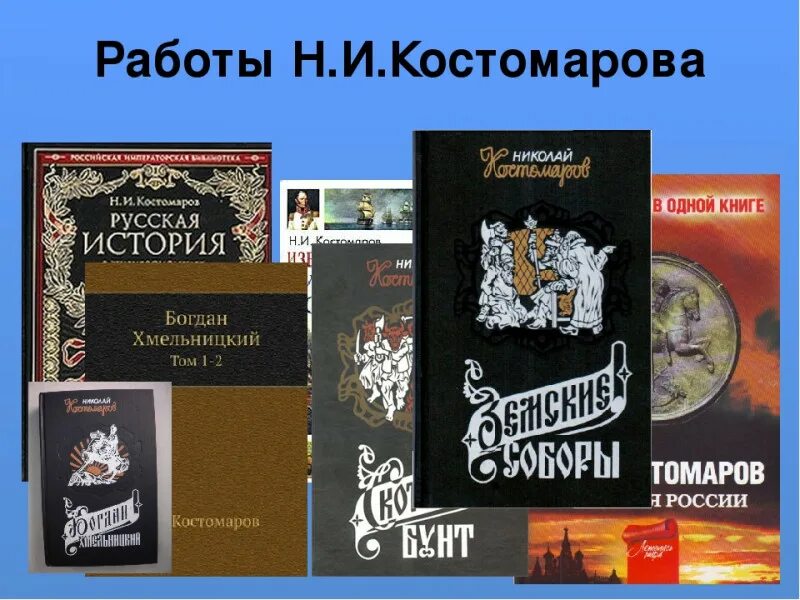 Костомаров город которого нет аватар слушать. Костомаров николай иванович вклад в историю. костомаров николай иванович кратко. николай костомаров презентация. костомаров н.и. работы.