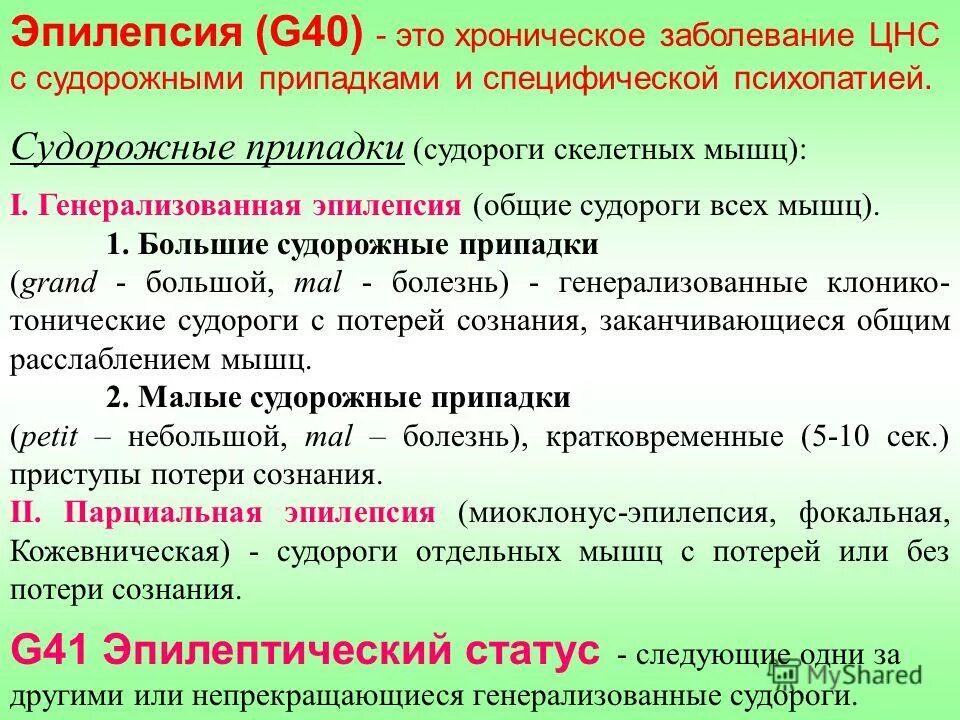 Большие и малые эпилептические припадки. Большой эпилептический приступ. Судорожные припадки эпилепсии. Эпилепсия без судорог и потери сознания.