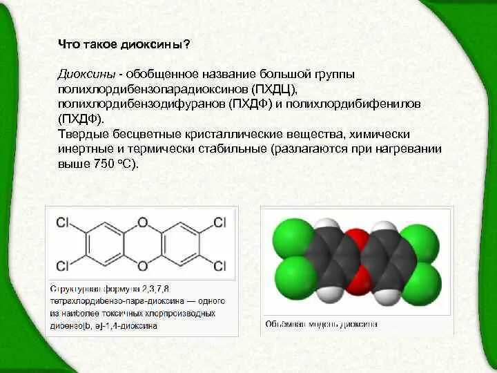 Химическая формула диоксина. Диоксин формула вещества. Диоксины как образуются. Диоксины и диоксиноподобные соединения.