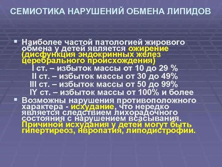 Особенности физических нарушений. Семиотика нарушений физического развития. Семиотика основных нарушений жирового обмена у детей. Семиотика физического развития детей. Особенности нарушения липидного обмена у детей..