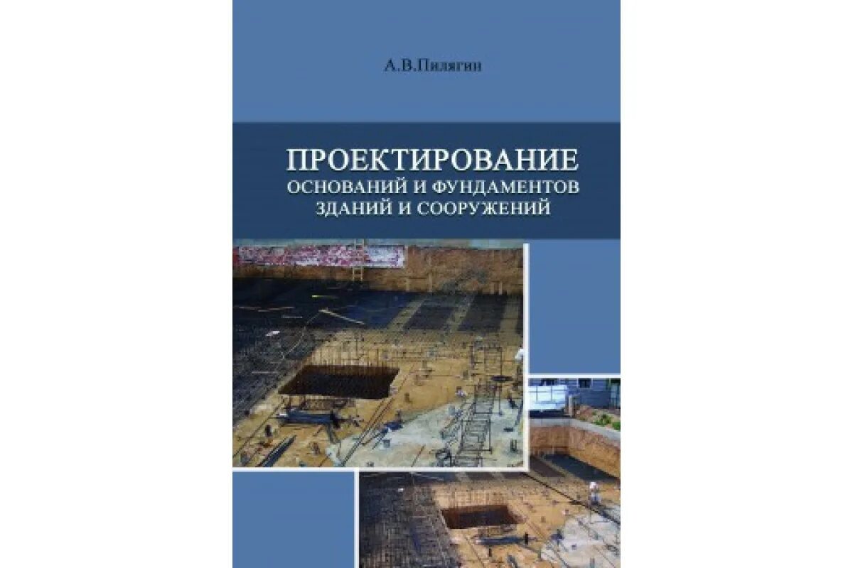 Проектирование оснований зданий и сооружений. Фундаменты зданий и сооружений. сооружение оснований и фундаментов. основания, фундаменты зданий и сооружений. проектирование фундамента.