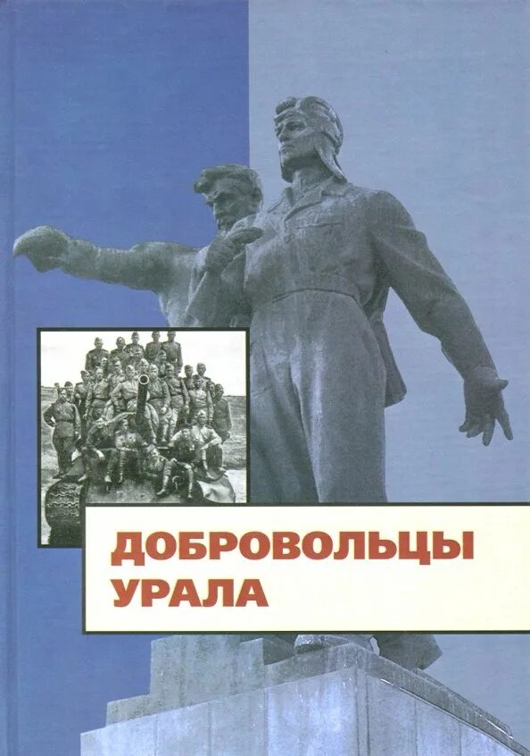 Читать книгу добровольцы. Добровольцы с урала. книга наш уральский добровольческий. добровольцы книга. уральский добровольческий танковый корпус.