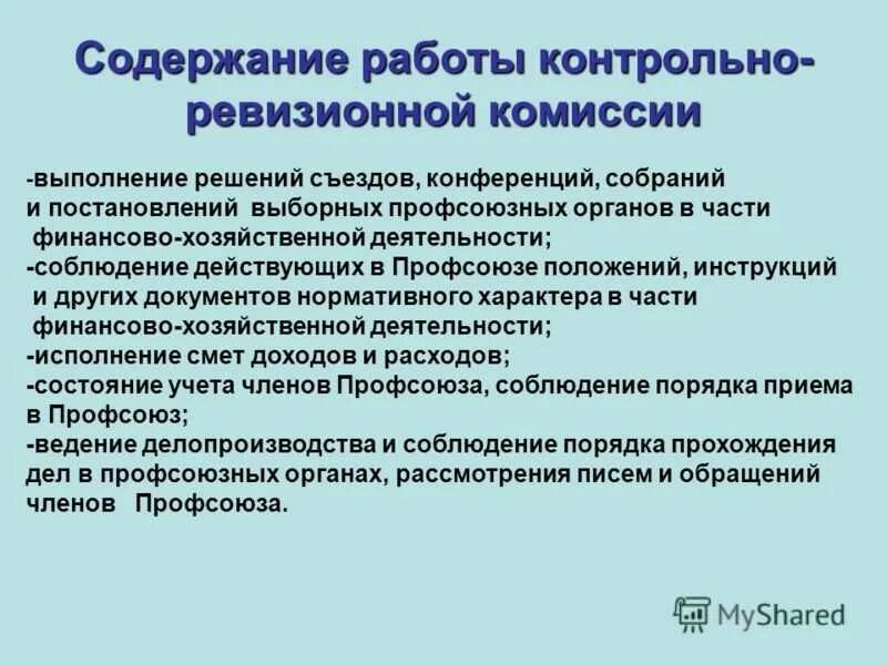 Контрольные ревизии. Организация контрольно-ревизионной работы. План работы ревизионной комиссии. План контрольно ревизионной комиссии в профсоюзе. План работы ревизионной комиссии в организации.