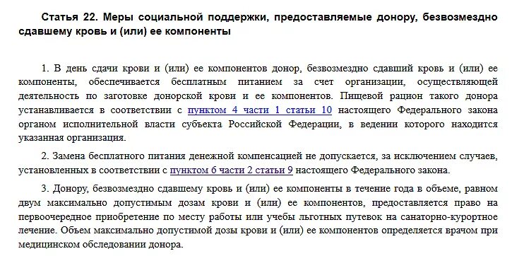 Закон о донорах. Компенсация за безвозмездную сдачу крови. Выплаты за безвозмездную сдачу крови. Меры социальной поддержки доноров. Выплаты для доноров за безвозмездная сдачу.