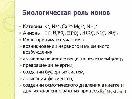 Биологическая роль иона калия