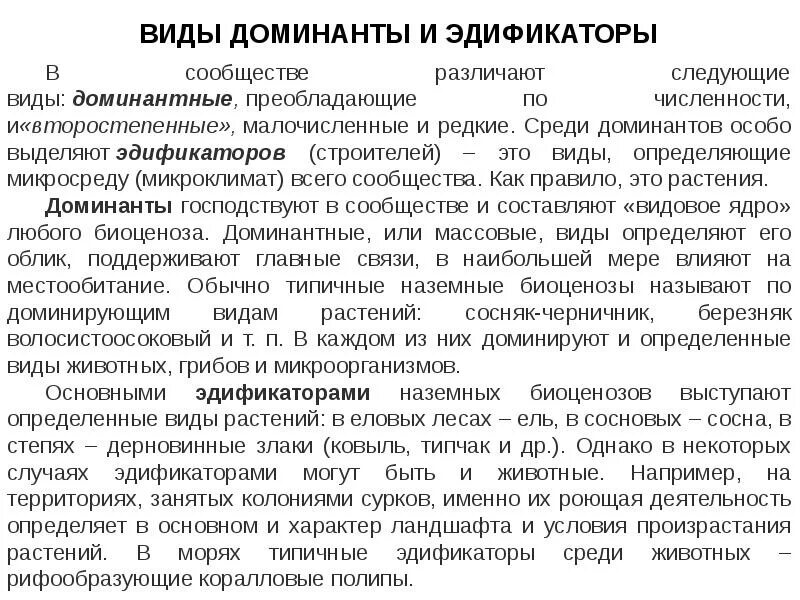 Примеры доминантных видов. Виды доминанты. доминантные виды. доминантные виды примеры. виды доминанты и эдификаторы.