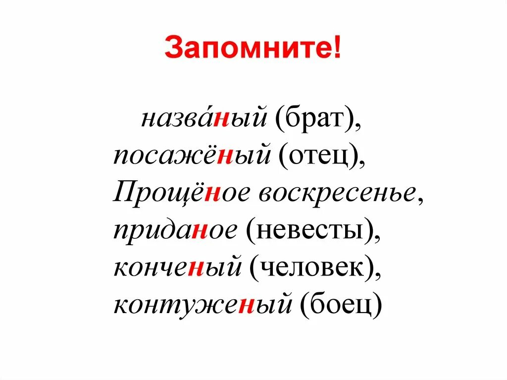 Названный братец. Названый посаженый. Приданое посаженый отец. Н И НН В названый брат посаженый отец. Исключения посаженый названый.