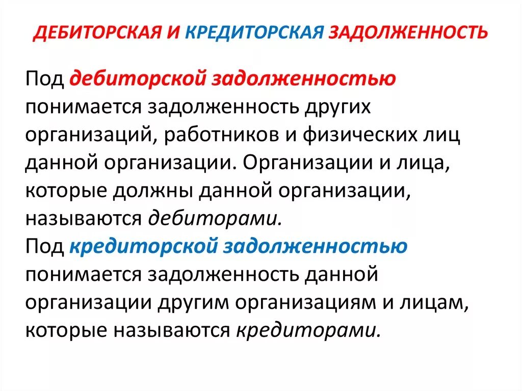 Дебиторская задолженность включает. Дебиторская и кредиторская задолженность. Дебиторская задолженность и кредиторская задолженность. Дебиторская и кредиторская задолженность это простыми словами. Отличие дебиторской задолженности от кредиторской.