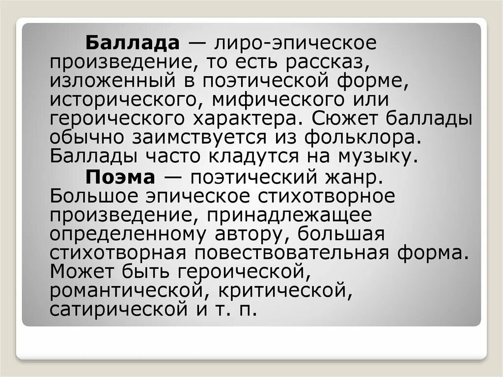 Поэма крупное стихотворное произведение. Баллада это лиро-эпический произведение. Чем Баллада отличается от поэмы. Произведения лиро эпоса. Баллада как Жанр литературы.