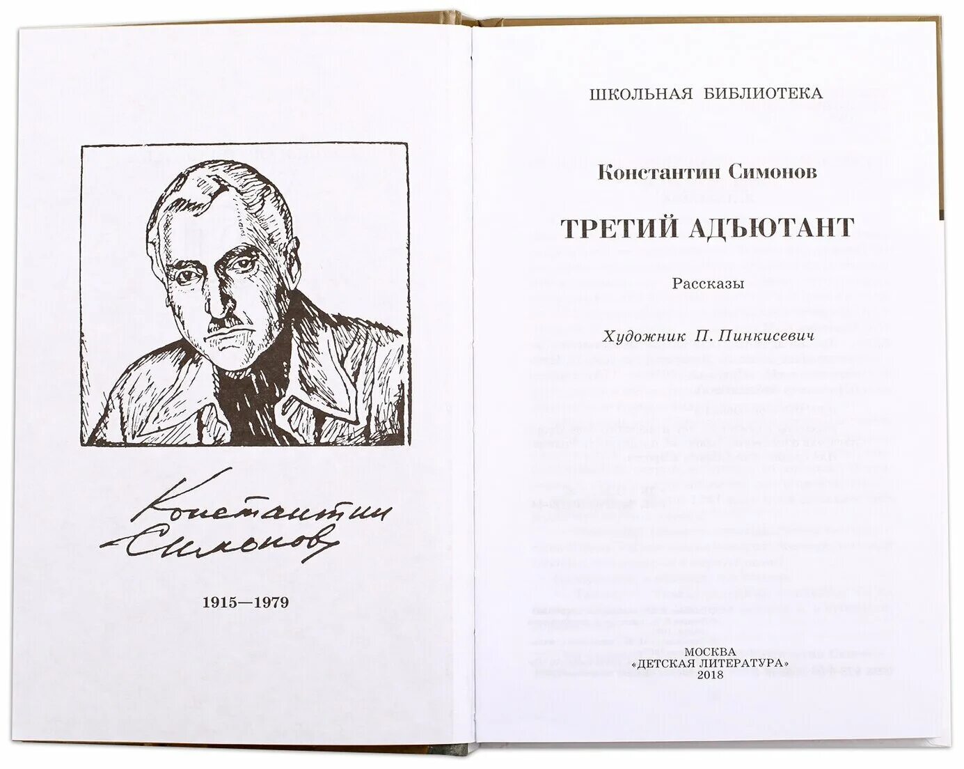 Книга адъютант читать. Симонов к.м. &quot;третий адъютант&quot;. симонов третий адъютант. книга третий адъютант. школьная библиотека. третий адъютант.