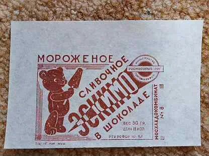 Сколько стоило эскимо