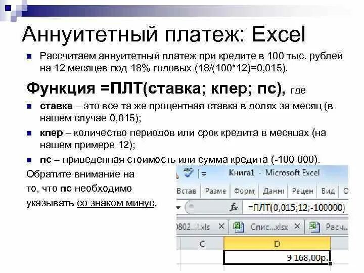 Ежемесячный платеж аннуитетного кредита. Пример аннуитетного платежа. Аннуитетный платеж пример. Аннуитентный платеж в Exel. Аннуитетный платеж в экселе.