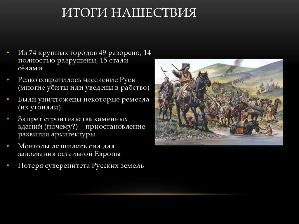 В результате нашествия на русь. Итоги нашествия. Резко сократилось население на Руси. Характер эпизода нашествия. Как происходит развитие в эпизоде нашествия.