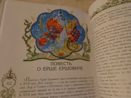 Повесть о ершовиче