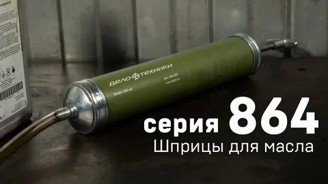 Дело шприца