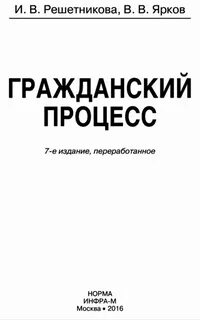 Решетникова арбитражный процесс