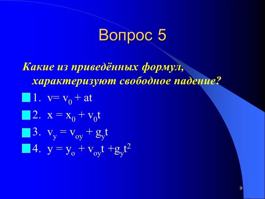 V0 0 формула. V0t формула. V v0+at. V=v0+at^2. A V v0 t формула.