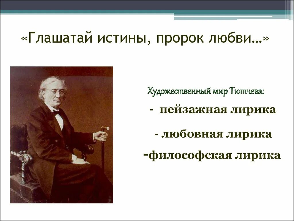 Художественный мир Тютчева. Философия в лирике Тютчева. Стихотворение философской лирики тютчева