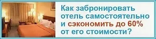 Забронировать отель самостоятельно в