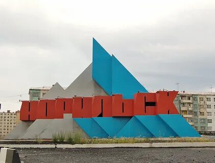 Достопримечательности норильска