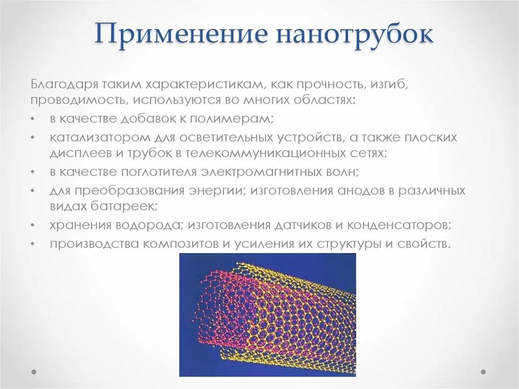 Свойства углеродных нанотрубок. Углеродные нанотрубки кристаллическая решетка. Графен, фуллерены и углеродные нанотрубки. Двустенные углеродные нанотрубки. Нанотрубки строение.