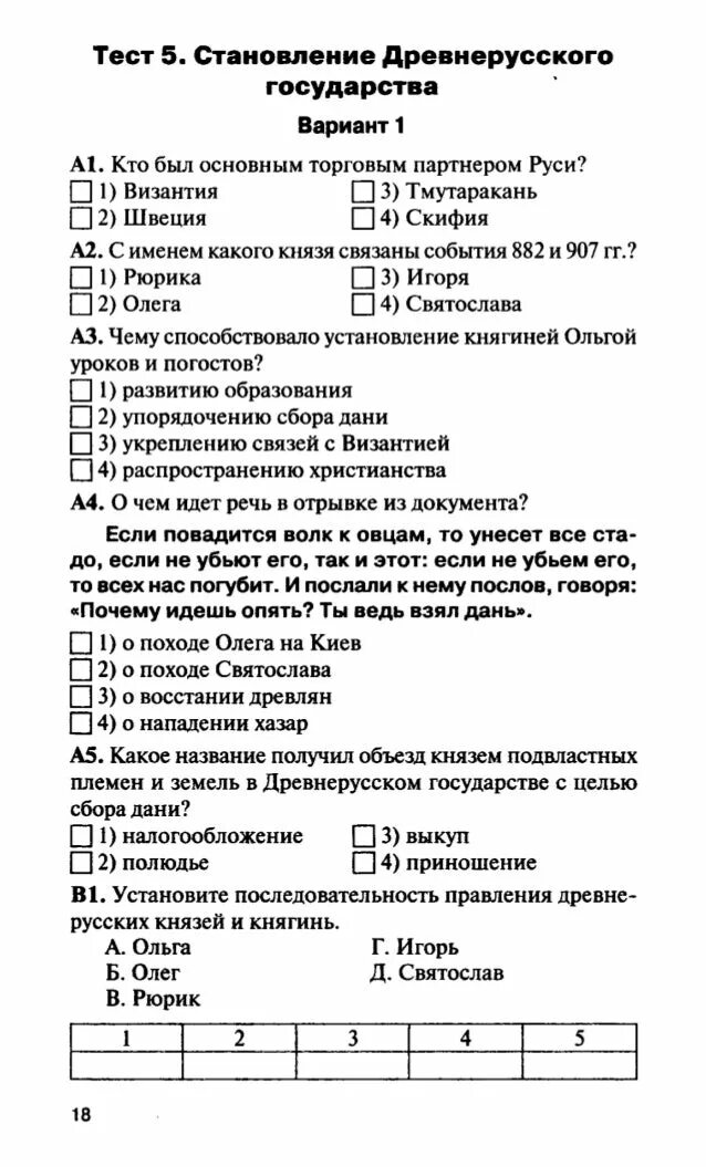 История тест рф. История 6 класс тесты история России. Становление древнерусского государства проверочная. Тест по истории России 6 класс образование государства Русь. Тест по истории России 6 класс с ответами.