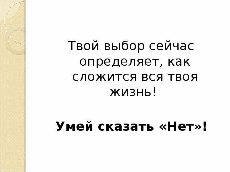 Презентация твой выбор. Твой выбор. Твой выбор жизнь. Твоя жизнь твой выбор презентация. Мероприятие твоя жизнь твой выбор.