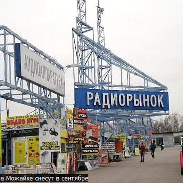 Радиорынок в москве. Радиорынок три кита. радиорынок на можайке. радиорынок три кита в одинцово. рынок радиоэлектроники.