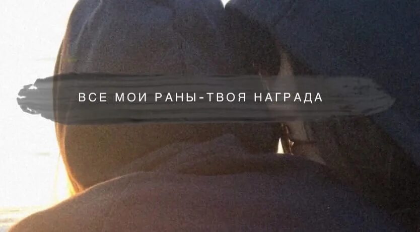 Я твоя рана на сердце. Твои раны Мои награды. Все Мои раны твоя награда. Залечи Мои раны картинки. Залечу твои раны.