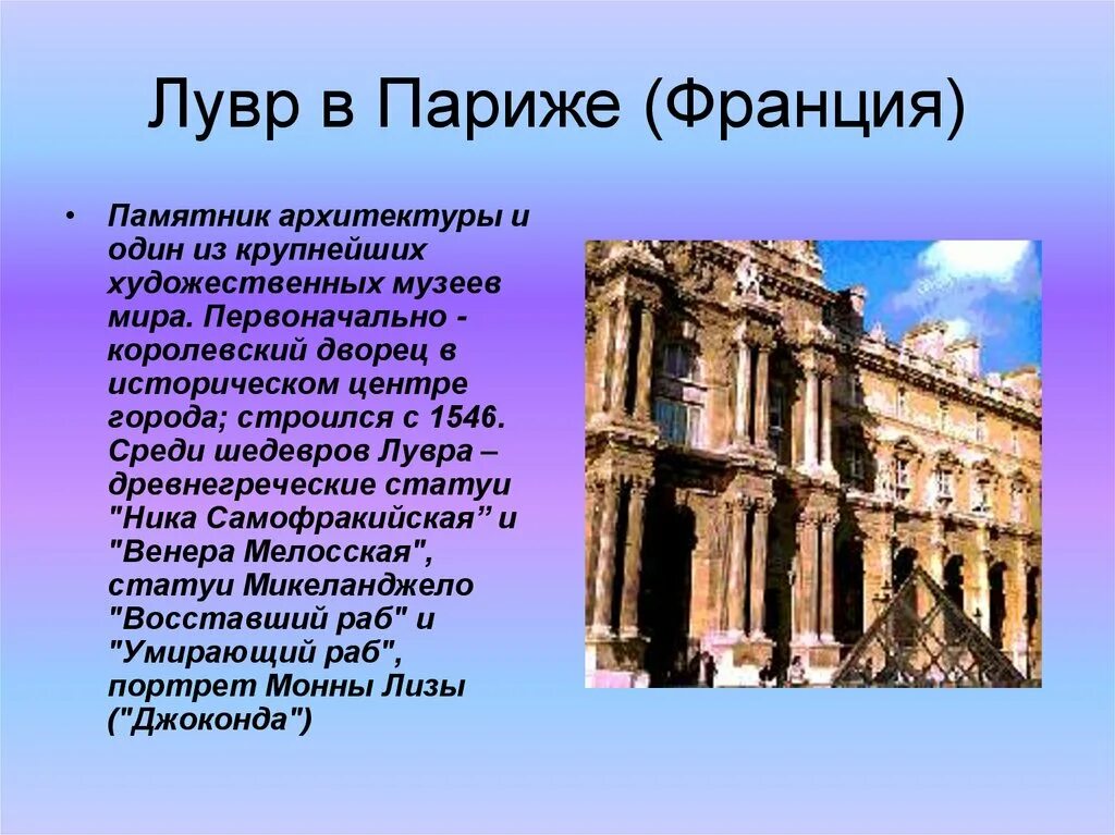 Памятники культуры стран европы 3 класс. Доклад про музей Лувр. Проект художественного музея. Музей Лувр презентация.