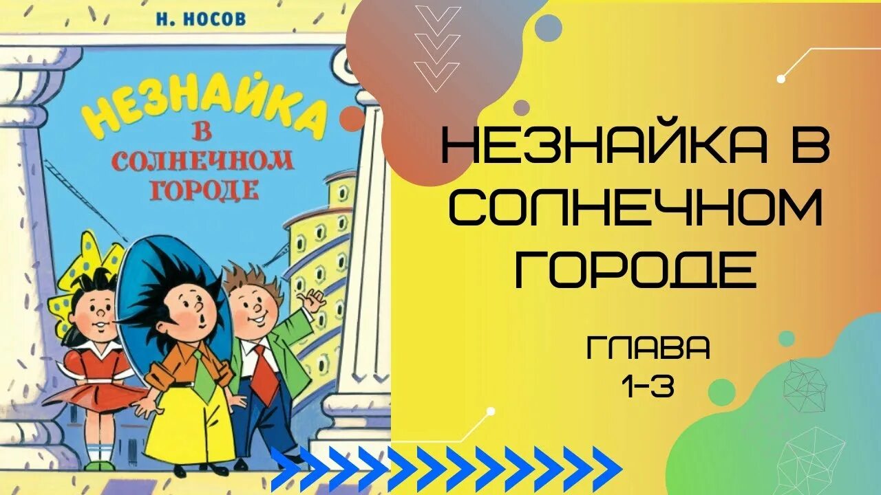 Незнайка в цветочном городе аудиосказка