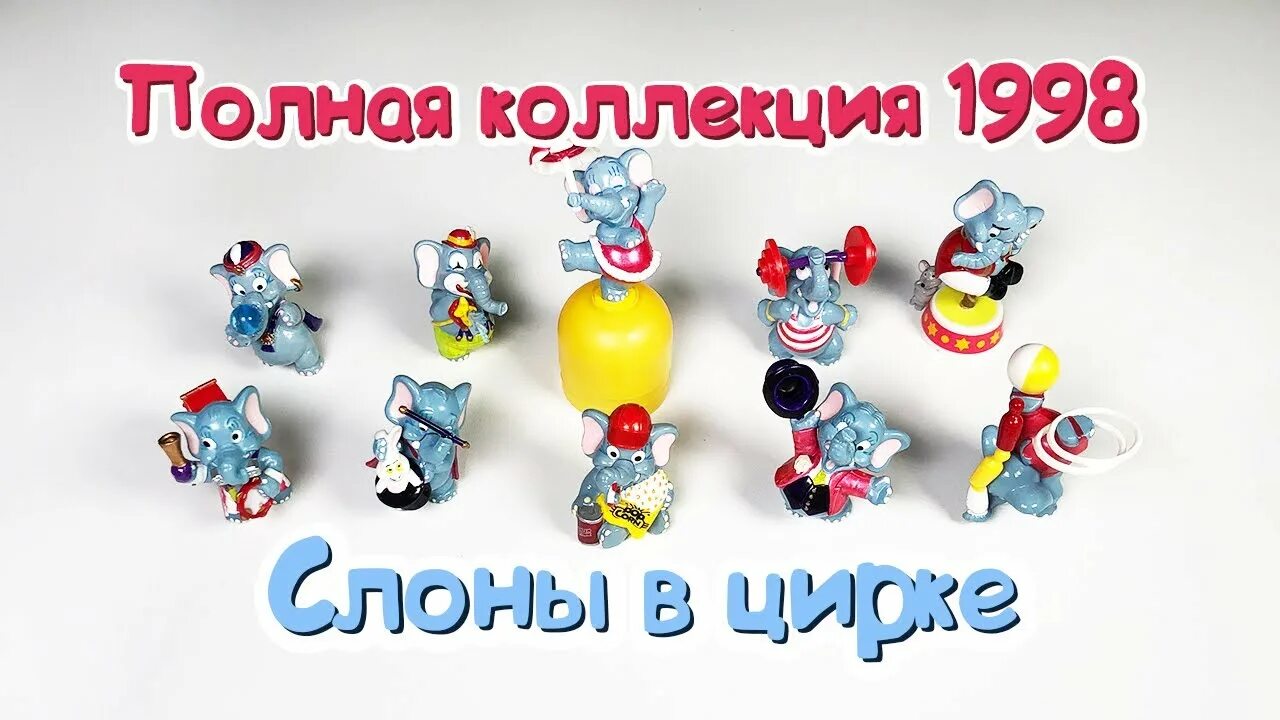 Киндер сюрприз пингвины. Старые коллекции киндеров. Раритетные киндер сюрпризы. Календарь киндер сюрприз. Цирковые слоны киндер сюрприз.