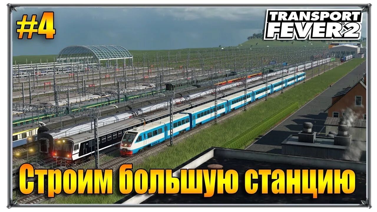 Как установить мод transport fever. Transport fever 2 жд станции. транспорт февер 2 метро. transport fever 2 моды. поезд метро transport fever 2.