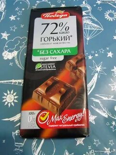 Горький шоколад победа
