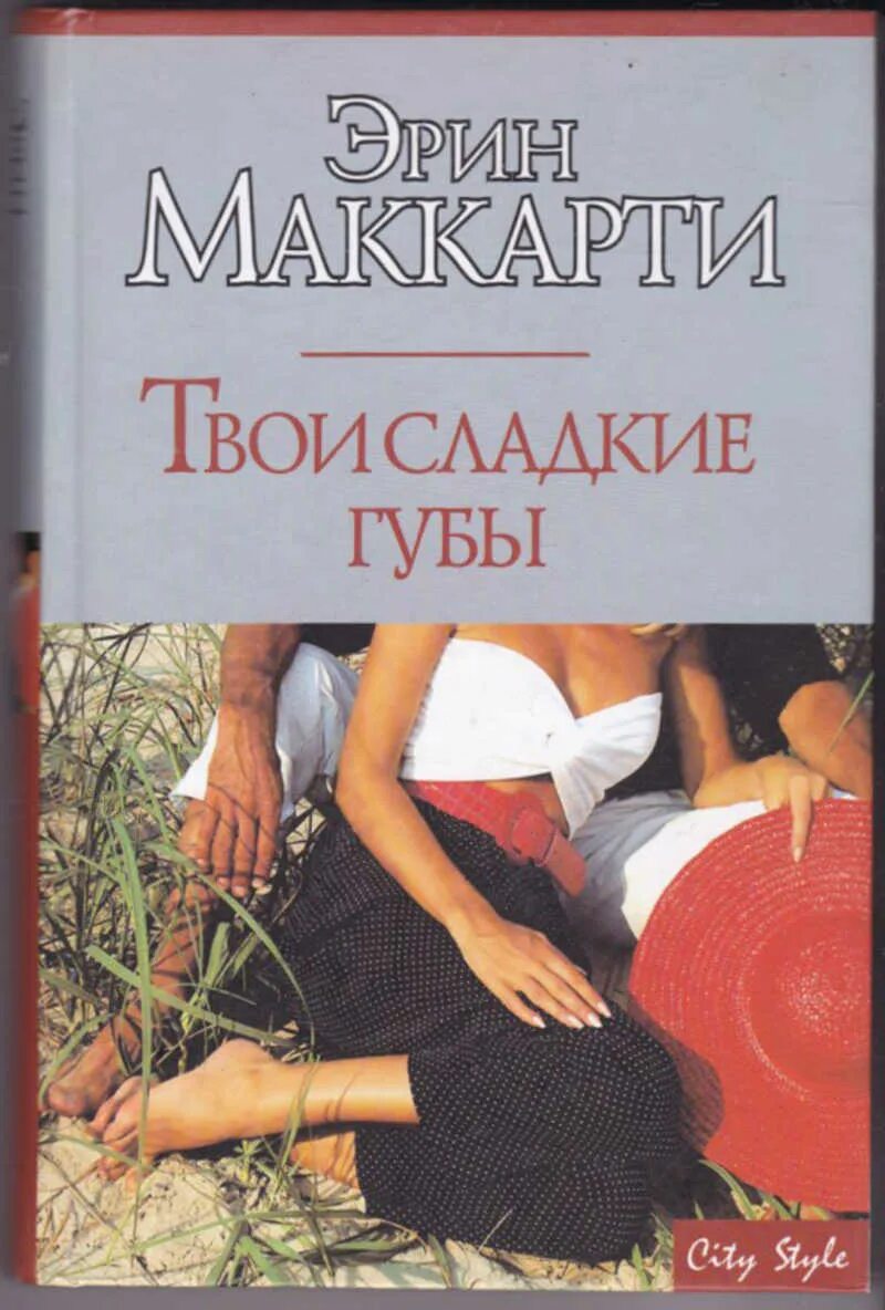 Твои сладкие губы. Книга твои сладкие губы Эрин Маккарти. Твои губы слаще. Книги губы. Мне нужны твои сладкие губы