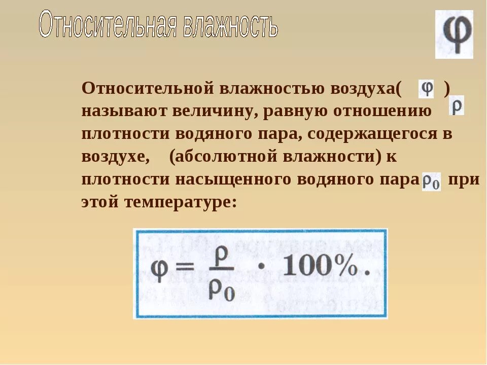 Относительная влажность воздуха в москве. Относительная влажность воздуха. Относительная влажность воздуха равна. Относительная влажность определение. Определение относительной влажности воздуха.