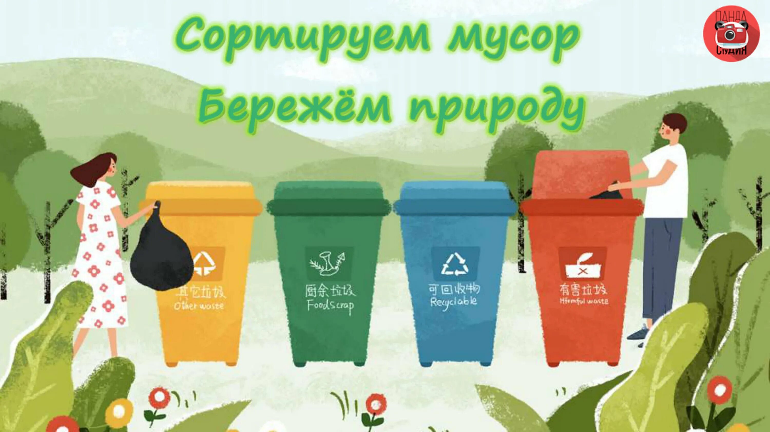 Берегите природу использованные полотенца. Сортируем мусор бережем природу. сортировка мусора слоган. экология сортировка мусора для детей. раздельный сбор мусора слоган.