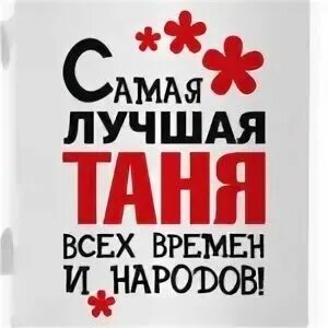 Таня ты хорошая