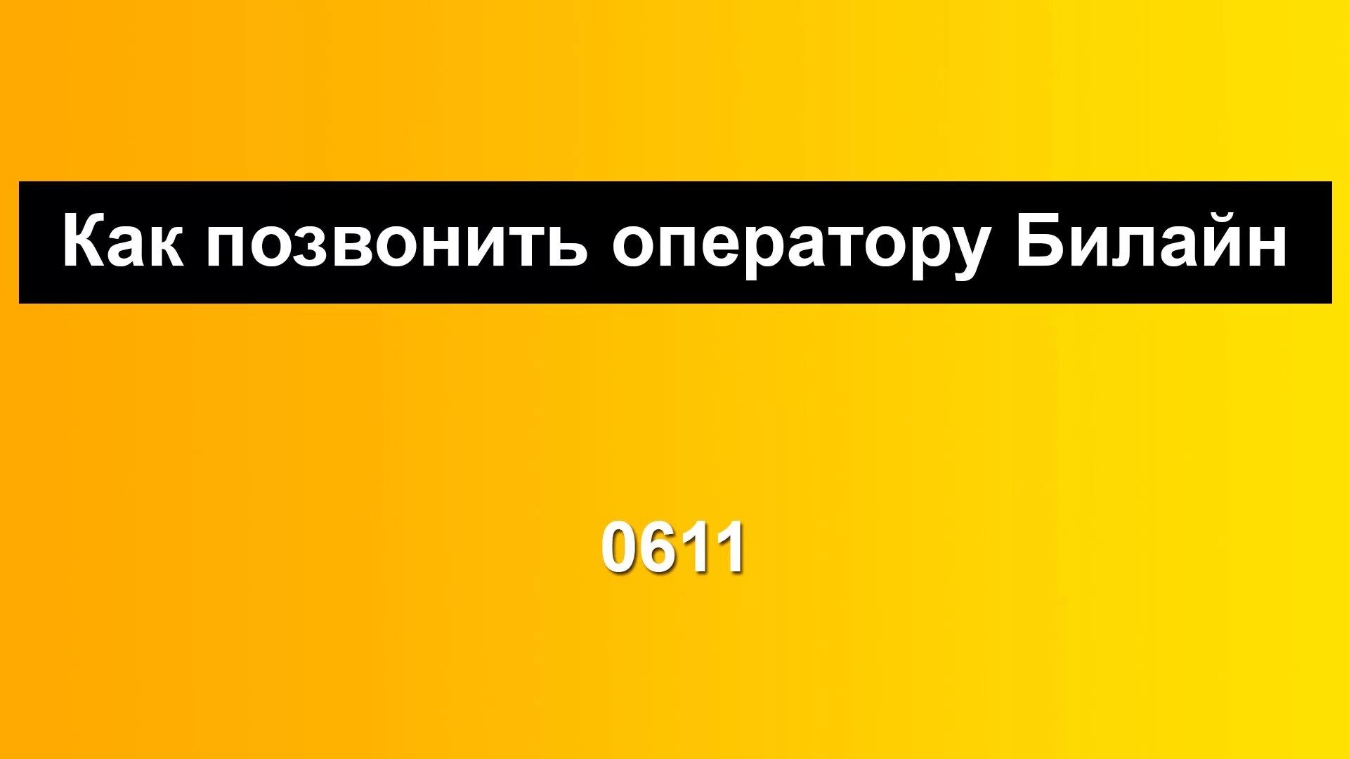 Как позвонить оператору какой номер. Оператор билайн. как позвонить оператору билайн. звонок оператору билайн напрямую. оператор билайн позвонить.