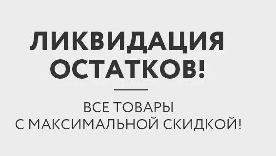 Ликвидация остатков. Ликвидация остатков товара. ликвидация остатков картинка. ликвидация остатков товара женской одежды. ликвидация остатков платьев.