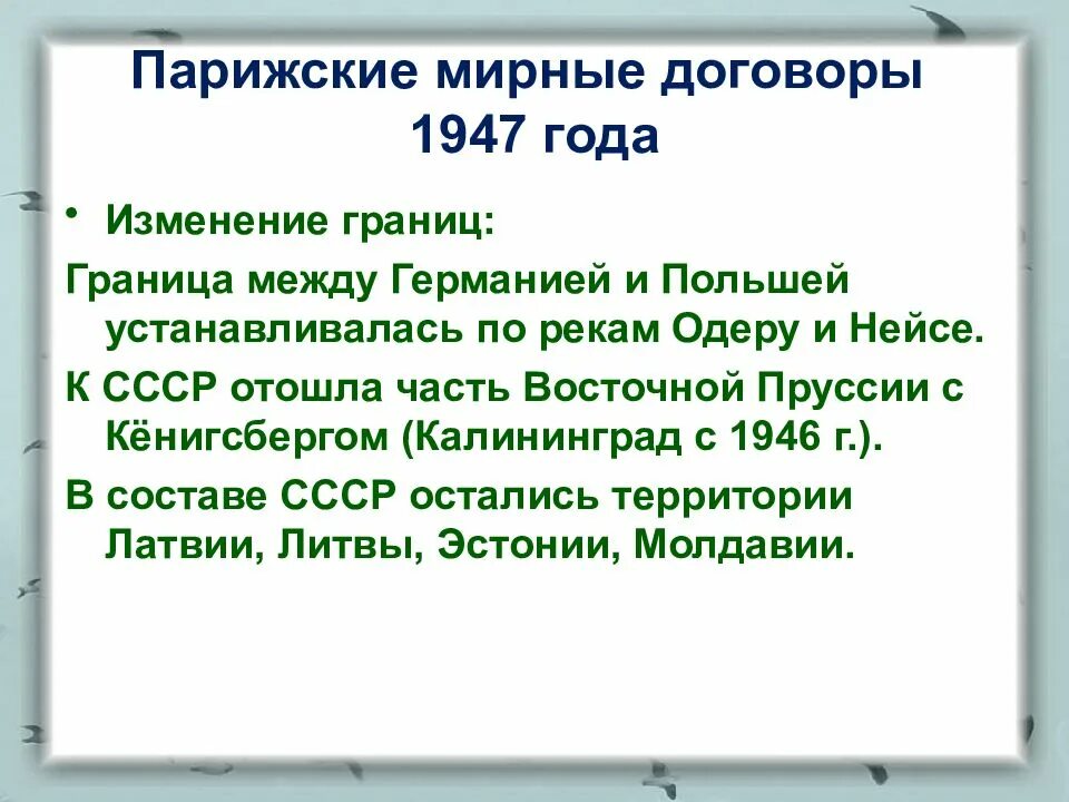 Парижский мир 1947. Парижский договор 1947. Мирный договор 1945. Парижский мир условия.