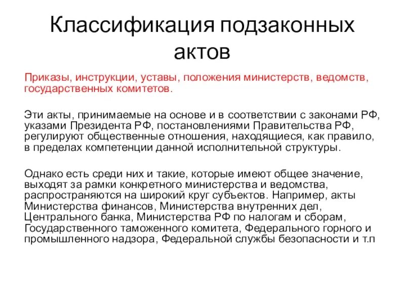 Приказы, инструкции, положения. Подзаконные акты. Приказы и положения министерств. Приказы и инструкции министерств и ведомств это.