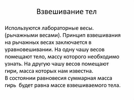 При взвешивании тел