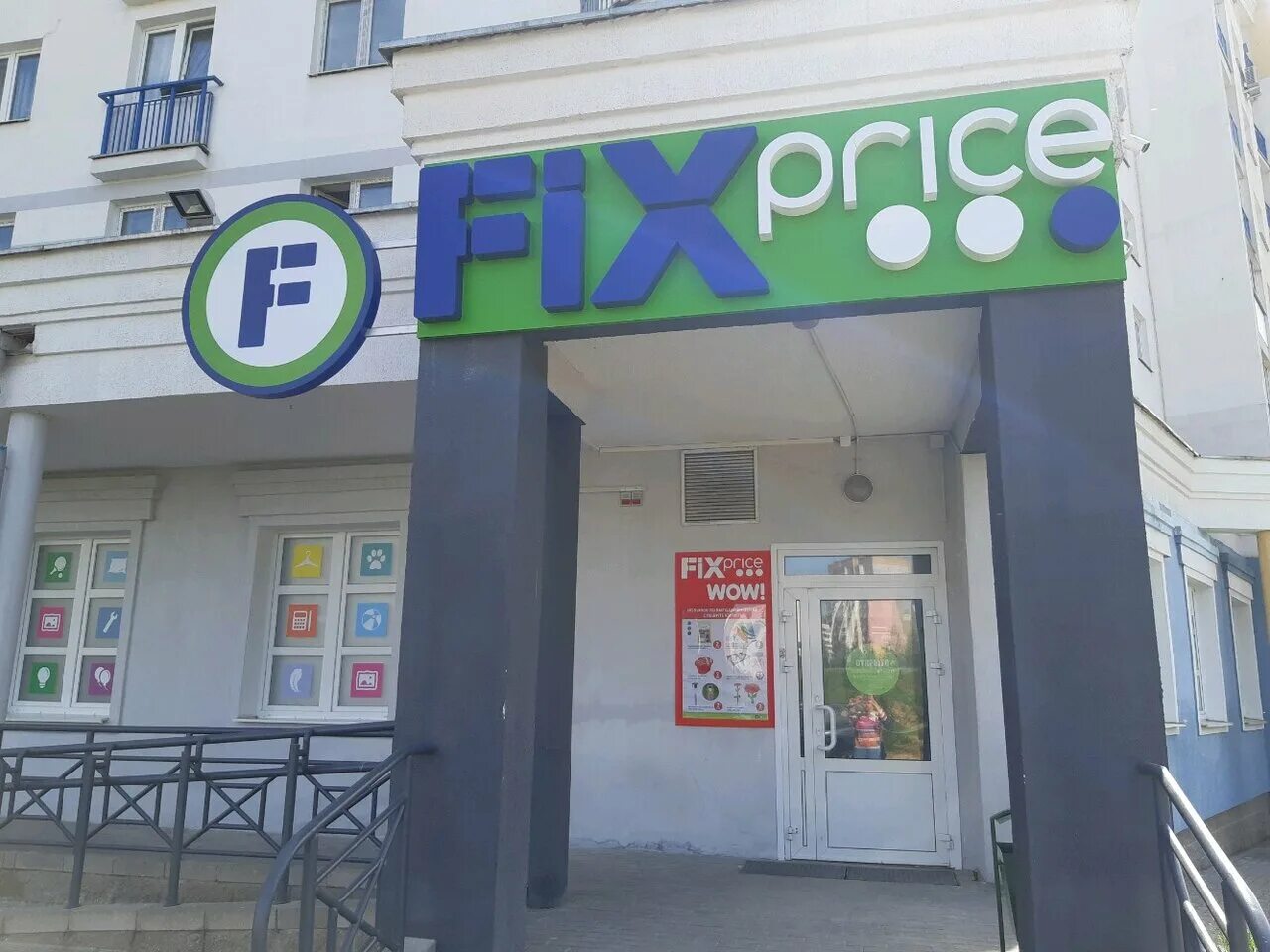 Магазин fix price. Fix price офис. Fix price озёрная ул. Приглашаем на работу фикс прайс. Фикс прайс на карте минска.