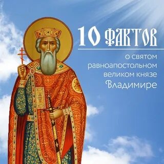 Факты о князе владимире 4 класс